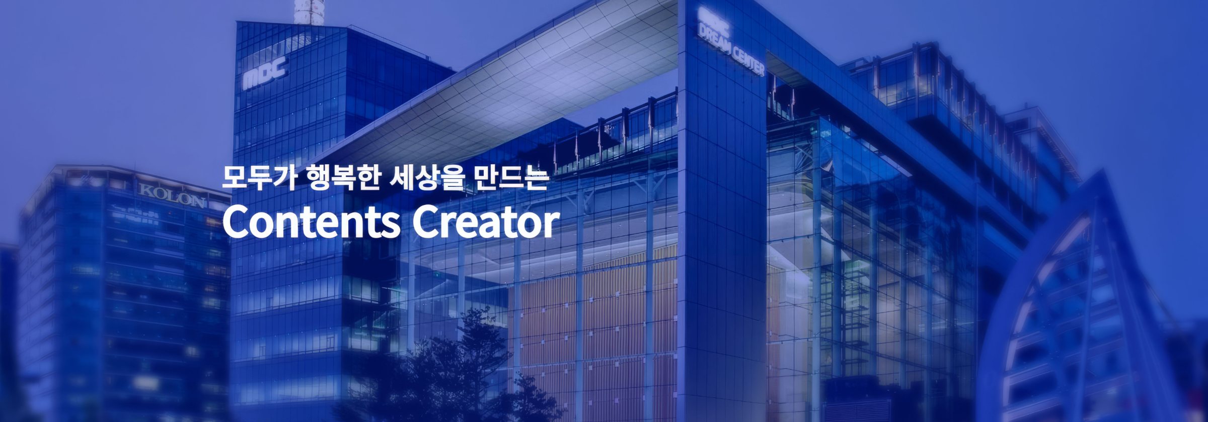 MBC 드림센터 · 모두가 행복한 세상을 만드는 Contents Creator